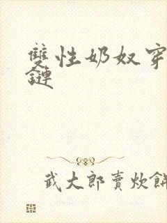 双性奶奴穿环乳链