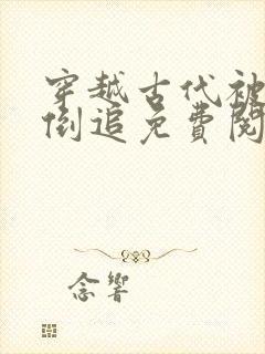 穿越古代被女帝倒追免费阅读