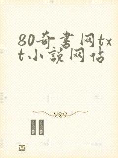 80奇书网txt小说网站封面