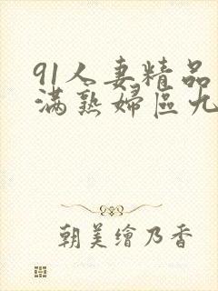 91人妻精品丰满熟妇区九色