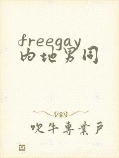freegay内地男同封面