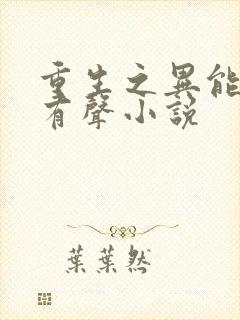 重生之异能狂妻有声小说
