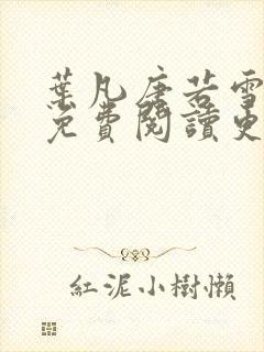 叶凡唐若雪全文免费阅读更新最新章节