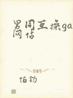 男同互操gay网站