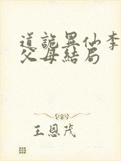 道诡异仙李火旺父母结局