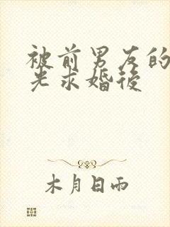 被前男友的白月光求婚后