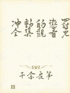 冲动的惩罚动漫全集观看免费高清