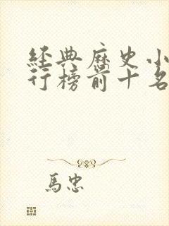 经典历史小说排行榜前十名