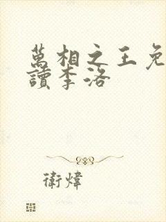 万相之王免费阅读李洛