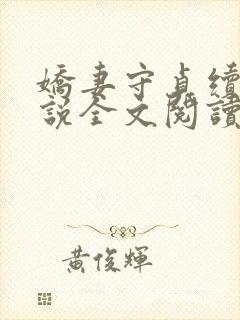 娇妻守贞续集小说全文阅读封面