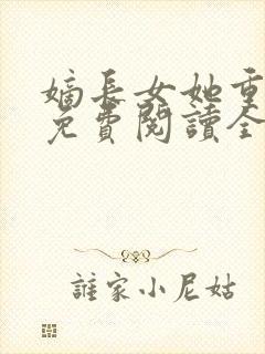 嫡长女她重生了免费阅读全文章节