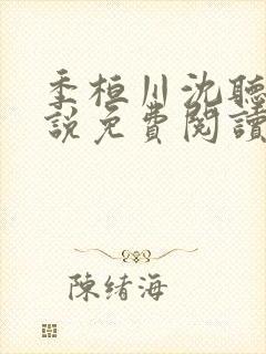 季桓川沈听晚小说免费阅读最新章节