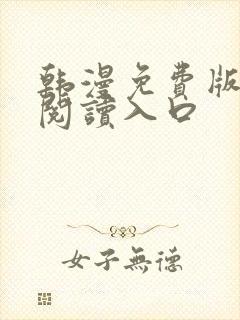 韩漫免费版在线阅读入口