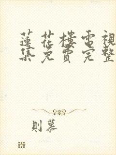 莲花楼电视剧全集免费完整版高清