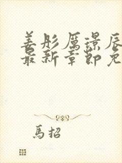 姜彤厉璟辰小说最新章节免费阅读小说