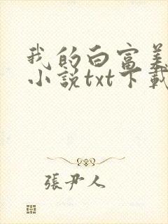 我的白富美老婆小说txt下载