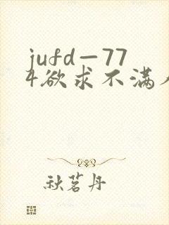 jufd—774欲求不满人妻av