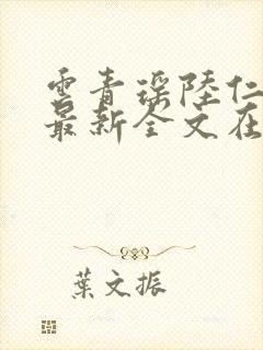 云青瑶陆仁小说最新全文在线阅读