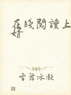 在线阅读上门豪婿