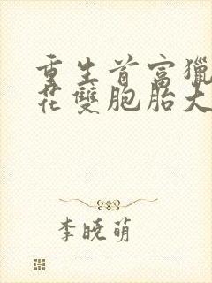 重生首富猎艳校花双胞胎大结局