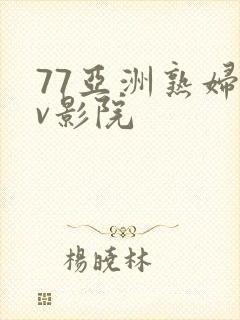 77亚洲熟妇av影院封面