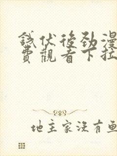 钱伏后劲漫画免费观看下拉式漫画最