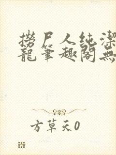 捞尸人纯洁滴小龙笔趣阁无弹窗最新章节阅