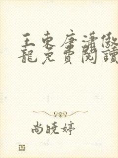 王东唐潇傲世潜龙免费阅读