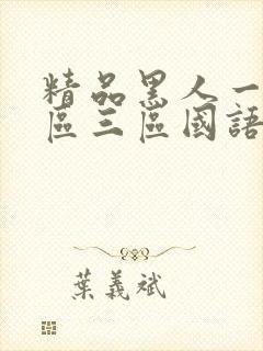 精品黑人一区二区三区国语馆