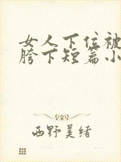 女人下位被骑在胯下短篇小说