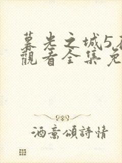 暮光之城5在线观看全集免费高清普通