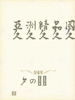 亚洲精品国产a久久久久久