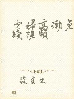 少妇高潮免费在线视频封面