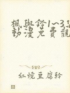 枫与铃1~3集动漫免费观看