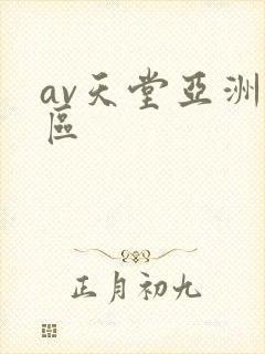 av天堂亚洲一区