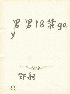 男男18禁gay