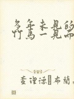 多年未见的青梅竹马一见面就