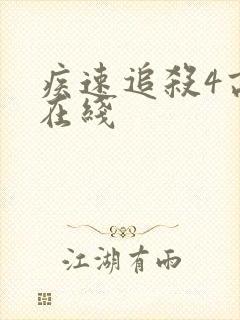 疾速追杀4高清在线