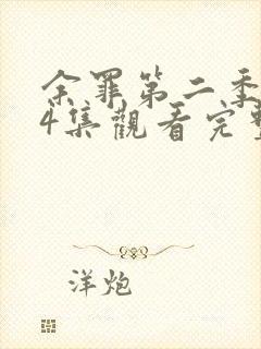 余罪第二季全24集观看完整版免费