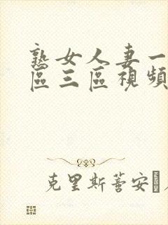 熟女人妻一区二区三区视频