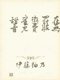 甜蜜惩罚在线观看免费版无打码完整