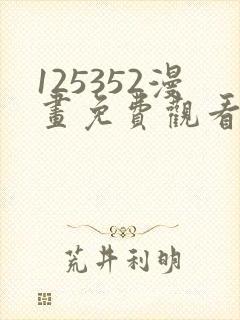 125352漫画免费观看下拉式漫画最新