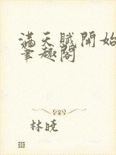 满天赋开始修仙笔趣阁