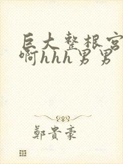 巨大整根宫交嗯啊hhh男男封面