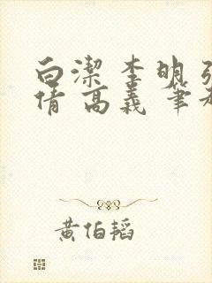 白洁 李明 张倩 高义 笔趣阁