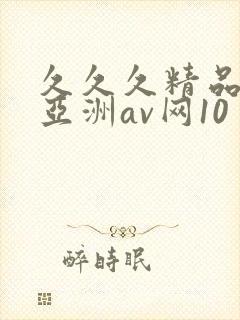 久久久精品国产亚洲av网10封面