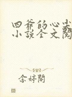 四爷的心尖宠妃小说全文阅读免费