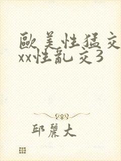 欧美性猛交xxxx性乱交3