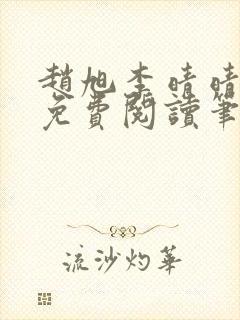 赵旭李晴晴全文免费阅读笔趣阁封面