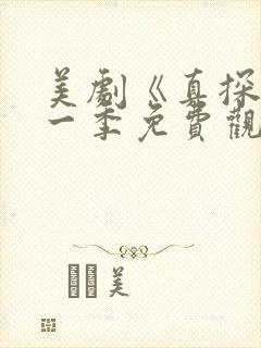 美剧《真探》第一季免费观看全集